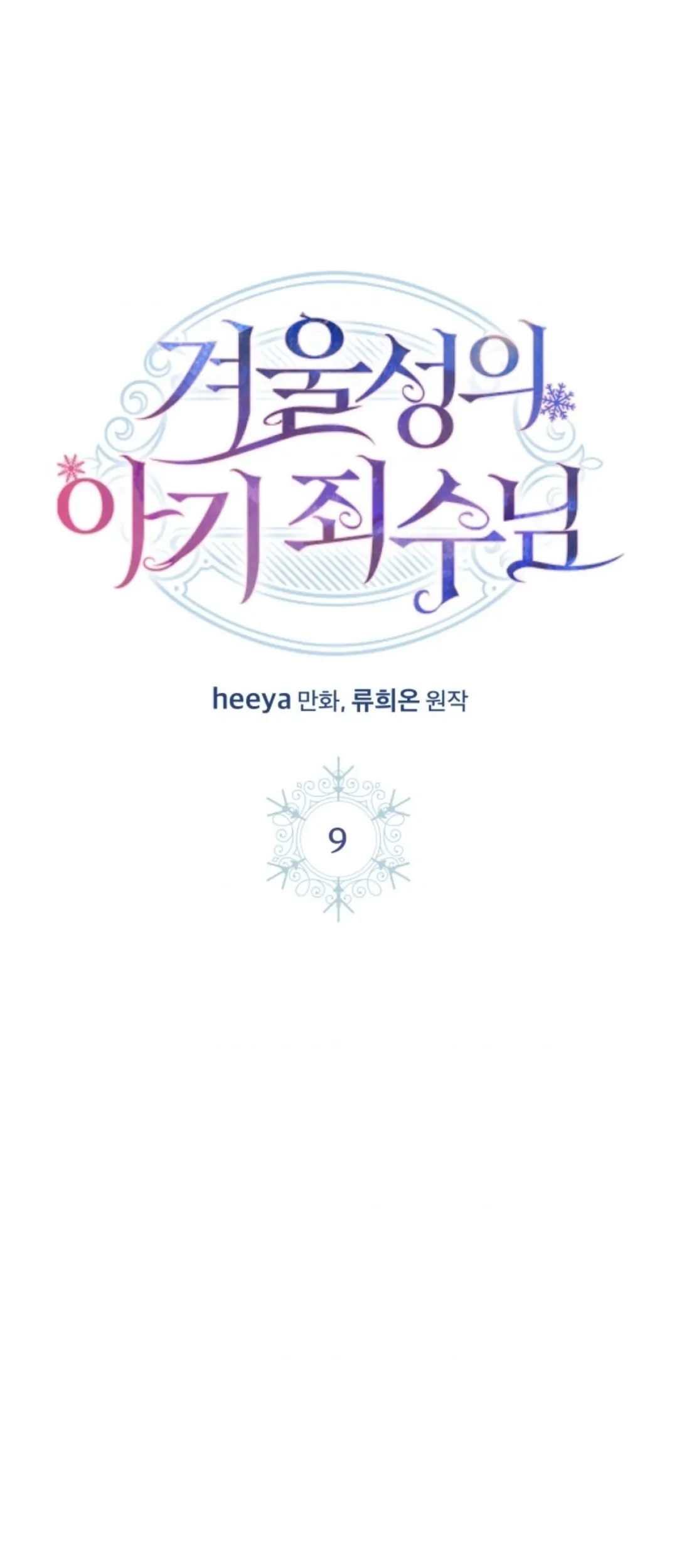 Baby Prisoner of Winter Castle Chapter 09 Gambar 16