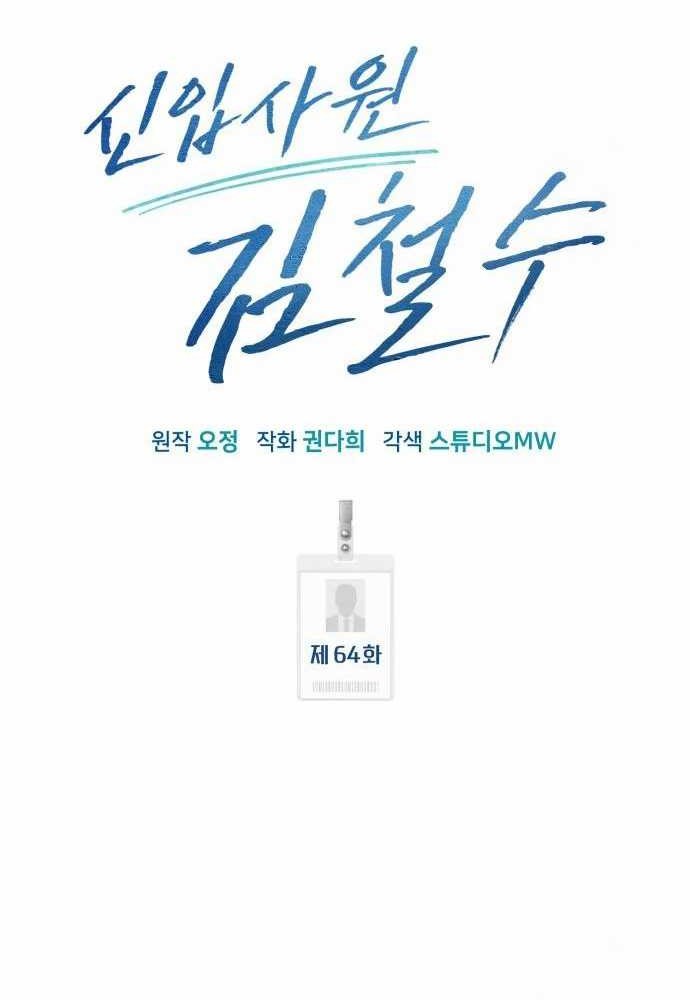 The New Employee Kim Chul-Soo Chapter 64 Gambar 61