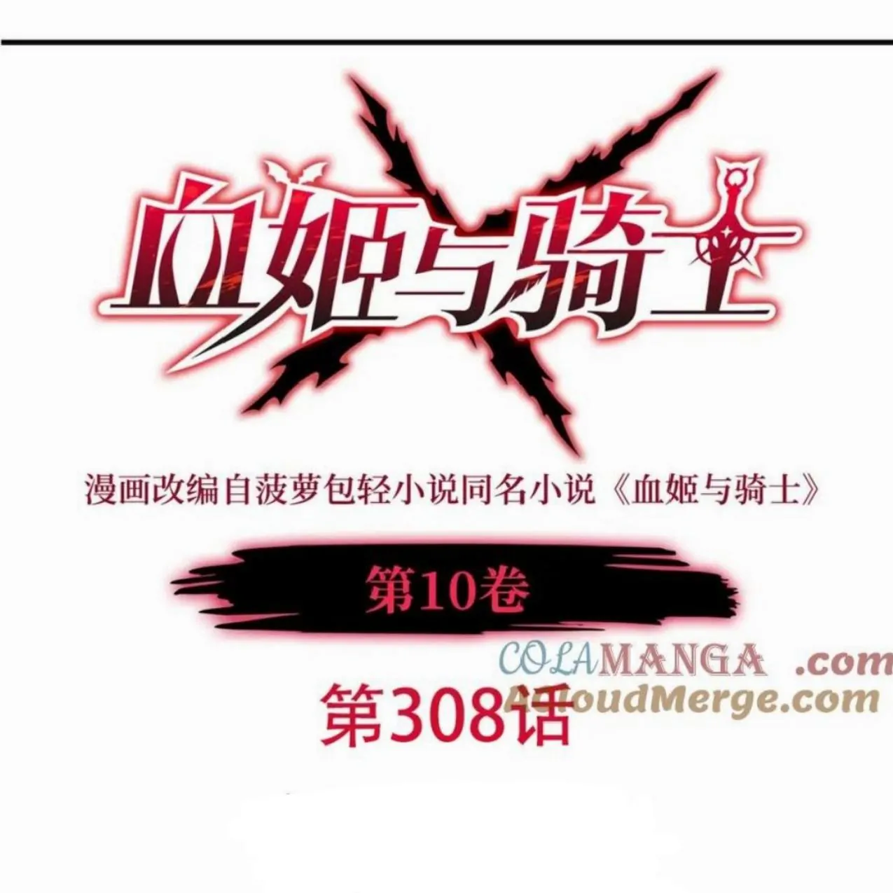Baca The Blood Princess And The Knight Chapter 308 Gambar 2