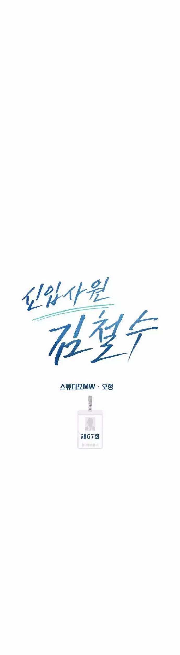 The New Employee Kim Chul-Soo Chapter 67 Gambar 44