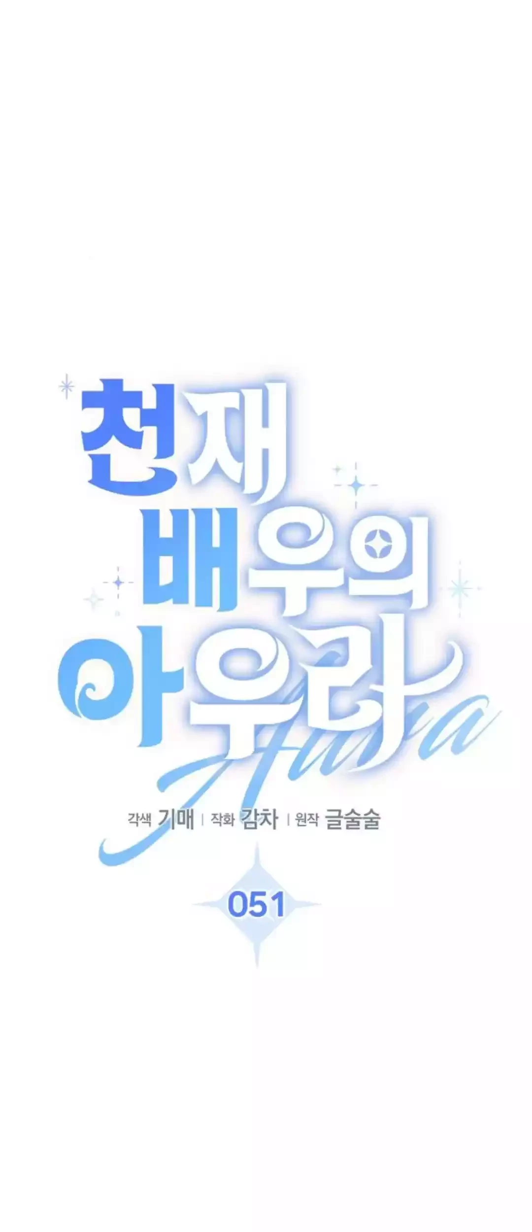 Genius Actor’s Aura Chapter 51 Gambar 16