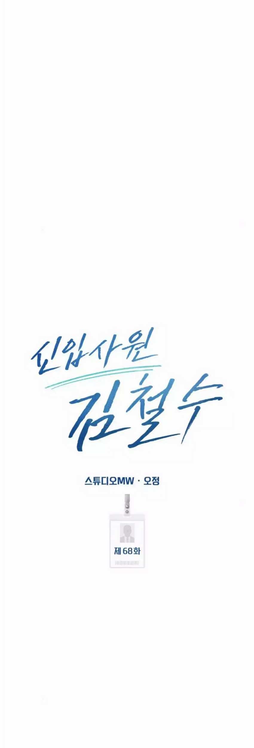 The New Employee Kim Chul-Soo Chapter 68 Gambar 37