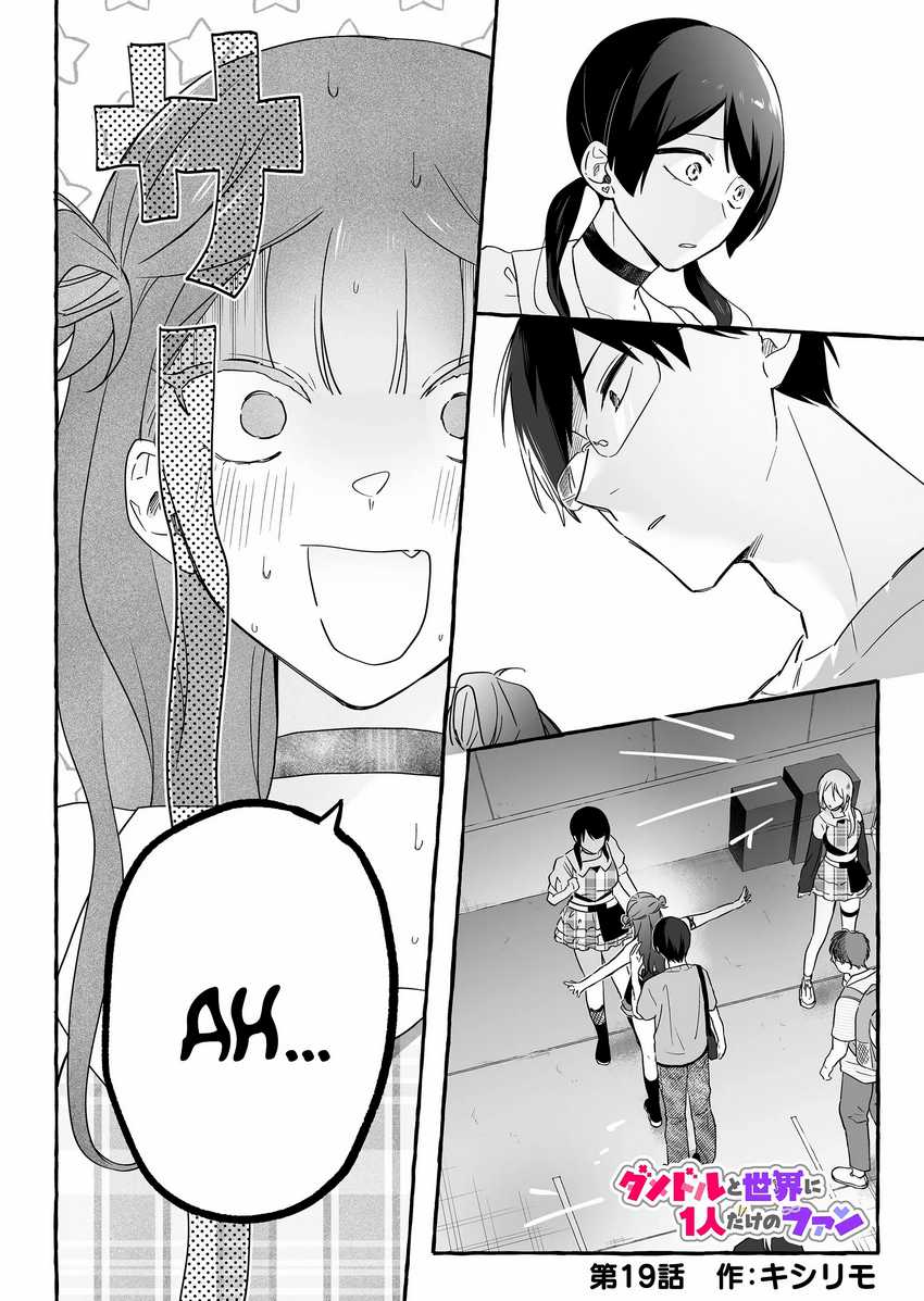Baca Damedol to Sekai ni Hitori Dake no Fan (Serialization) Chapter 19 Gambar 2