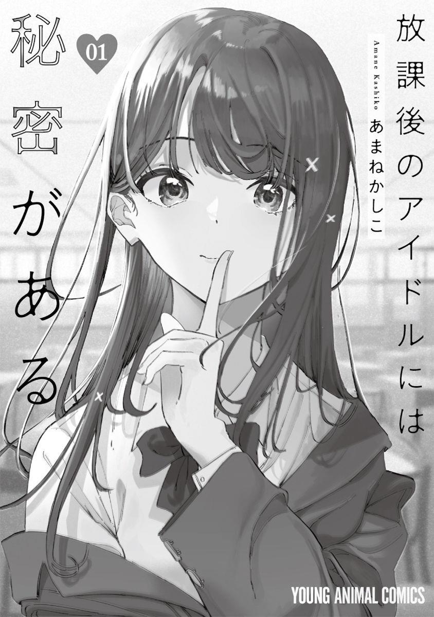 Houkago no Idol ni wa Himitsu ga aru Chapter 07 Gambar 19