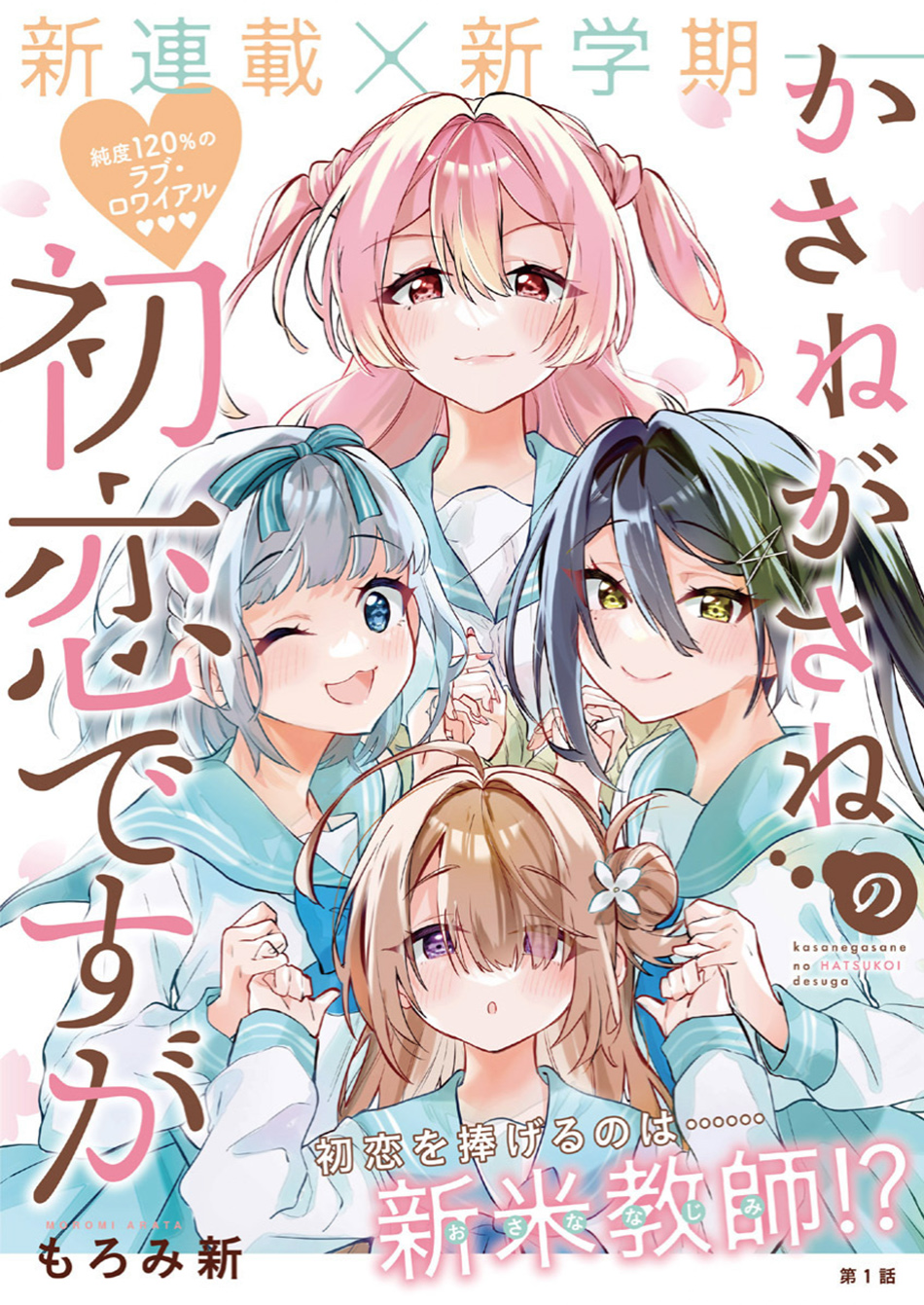 Baca  Kasanegasane no Hatsukoi Desuga Chapter 01 Gambar 2