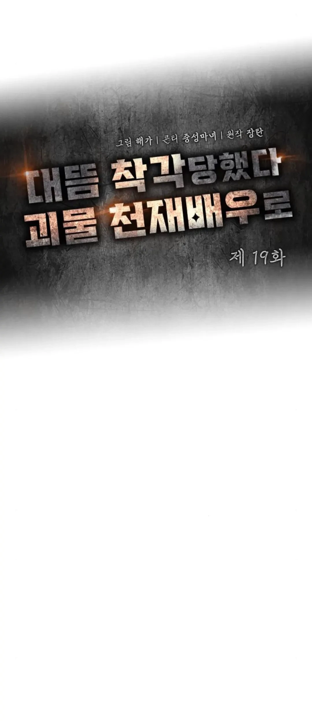 I Was Immediately Mistaken for a Monster Genius Actor Chapter 19 Gambar 19