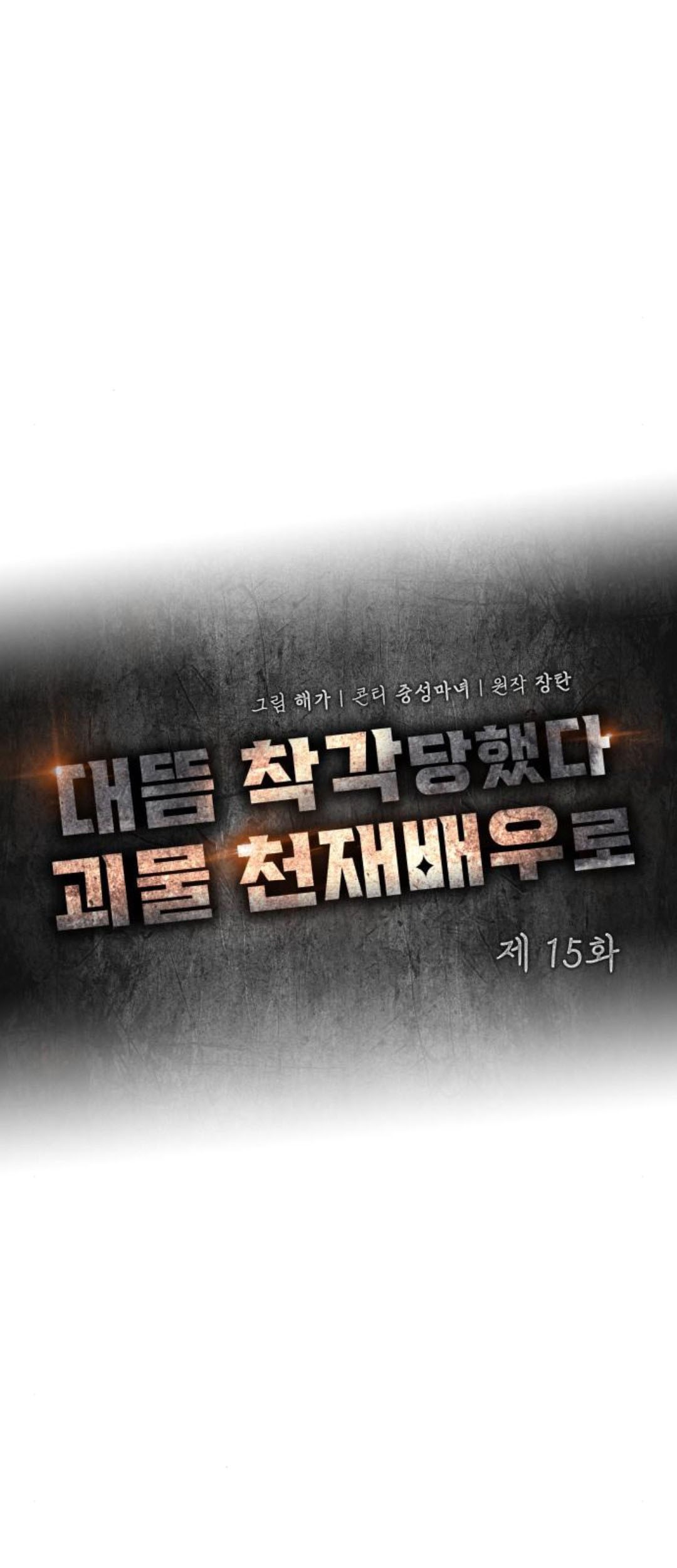 I Was Immediately Mistaken for a Monster Genius Actor Chapter 15 Gambar 19