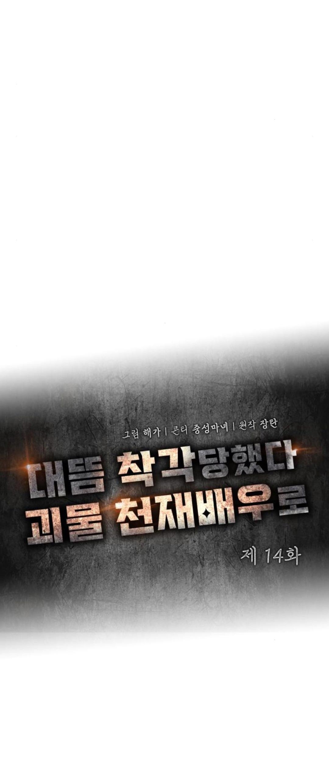I Was Immediately Mistaken for a Monster Genius Actor Chapter 14 Gambar 31