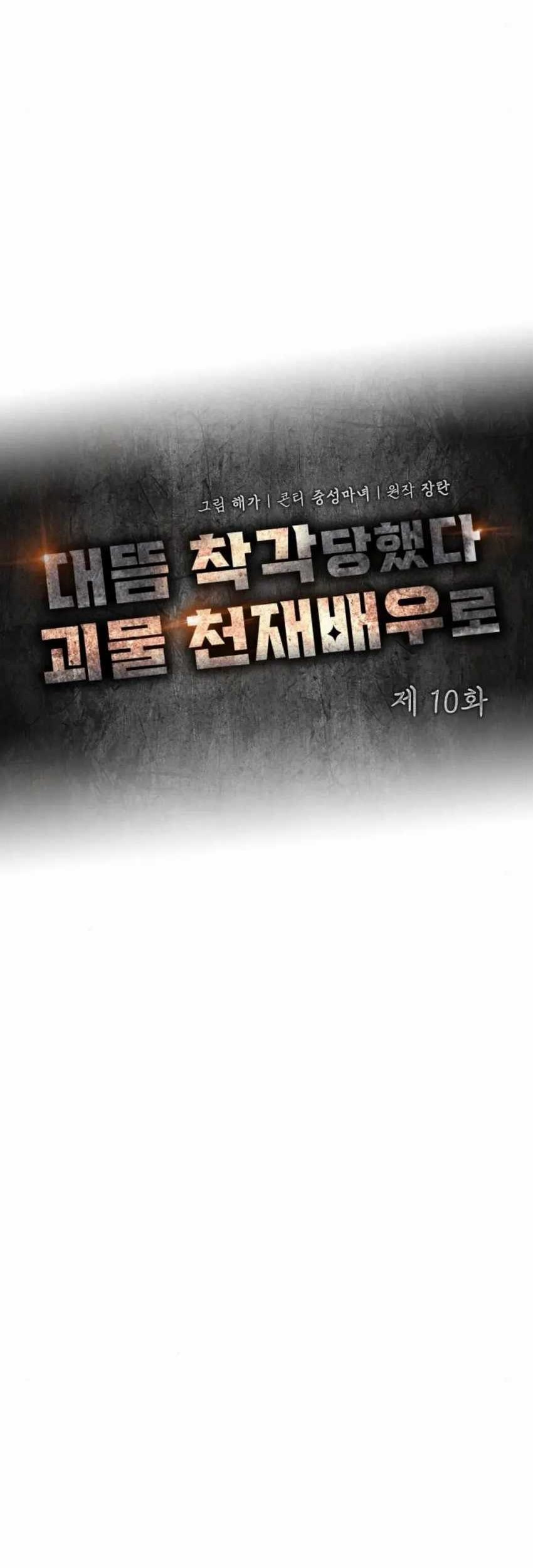 I Was Immediately Mistaken for a Monster Genius Actor Chapter 10 Gambar 28