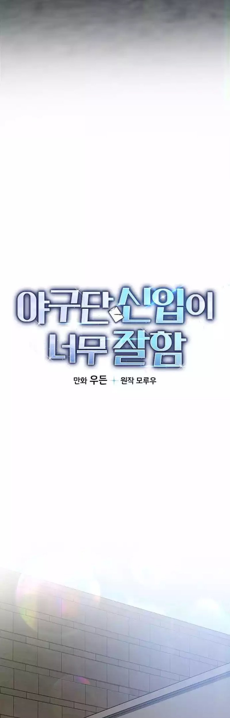 The Rookie In The Baseball Team Is Performing Exceptionally Well Chapter 22 Gambar 16