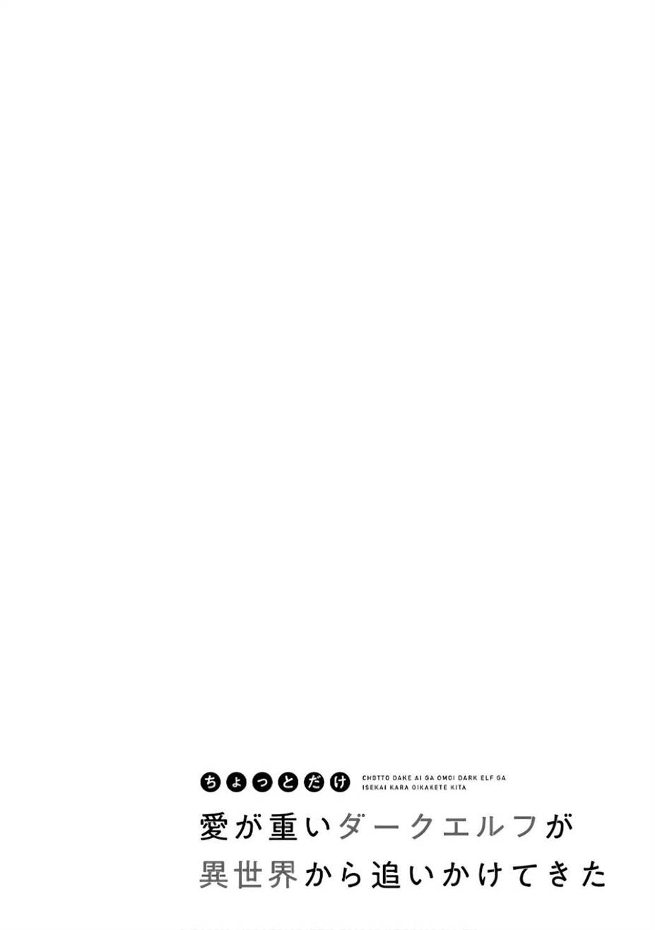 Baca  Chotto Dake ai ga Omoi Dark Elf ga Isekai Kara Oikakete Kita Chapter 11 Gambar 2