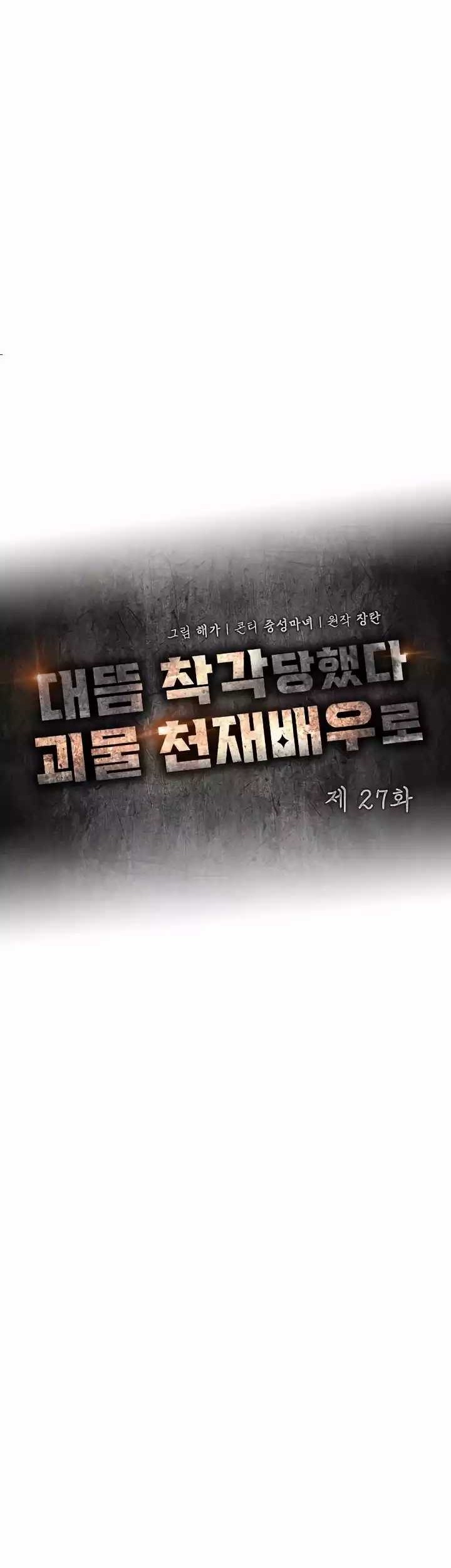 I Was Immediately Mistaken for a Monster Genius Actor Chapter 27 Gambar 12