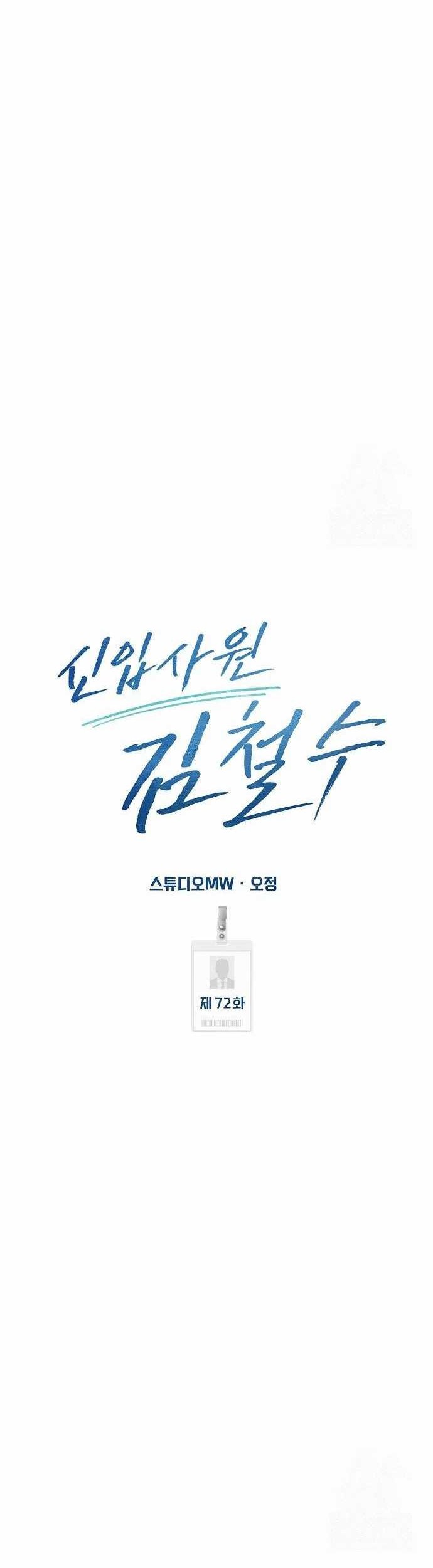 The New Employee Kim Chul-Soo Chapter 72 Gambar 23