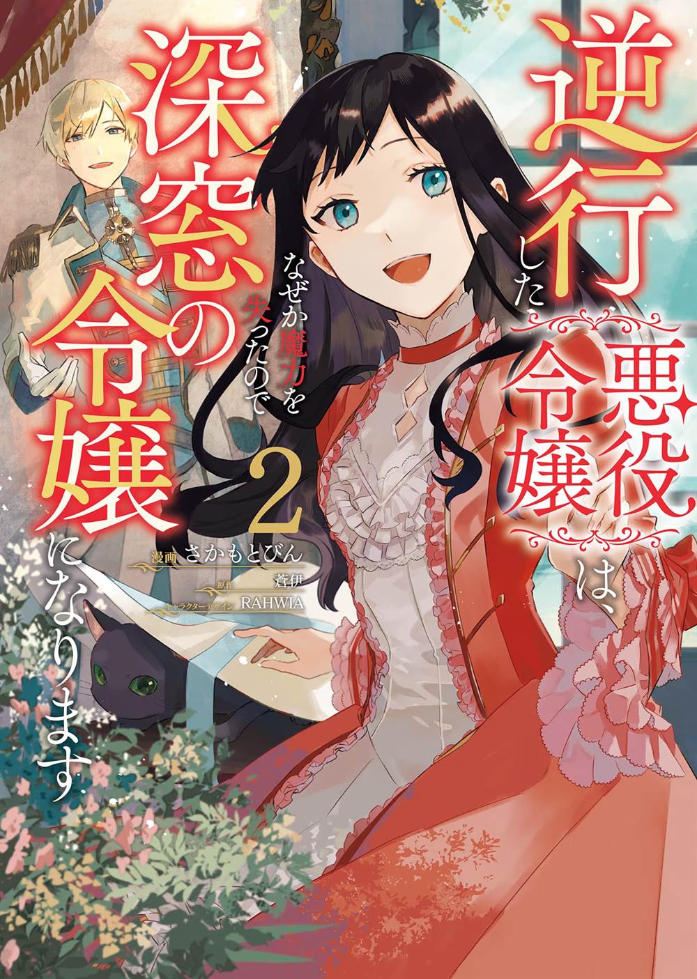 Baca Gyakkou Shita Akuyaku Reijou wa, Naze ka Maryoku wo Ushinattanode Shinsou no Reijou ni Narimasu Chapter 06 Gambar 2
