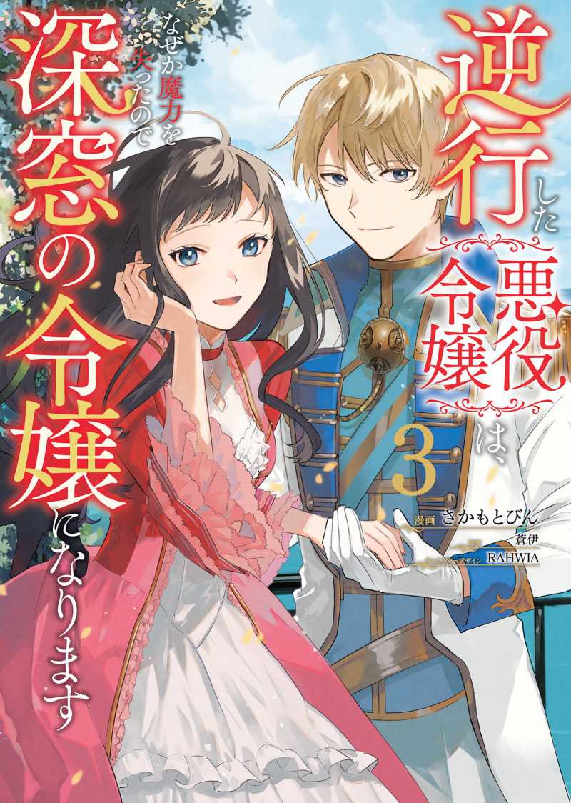 Baca Gyakkou Shita Akuyaku Reijou wa, Naze ka Maryoku wo Ushinattanode Shinsou no Reijou ni Narimasu Chapter 11 Gambar 2