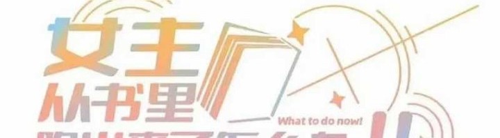 Baca What Do You Do If the Heroine Escapes From Your Novel Chapter 82 Gambar 2