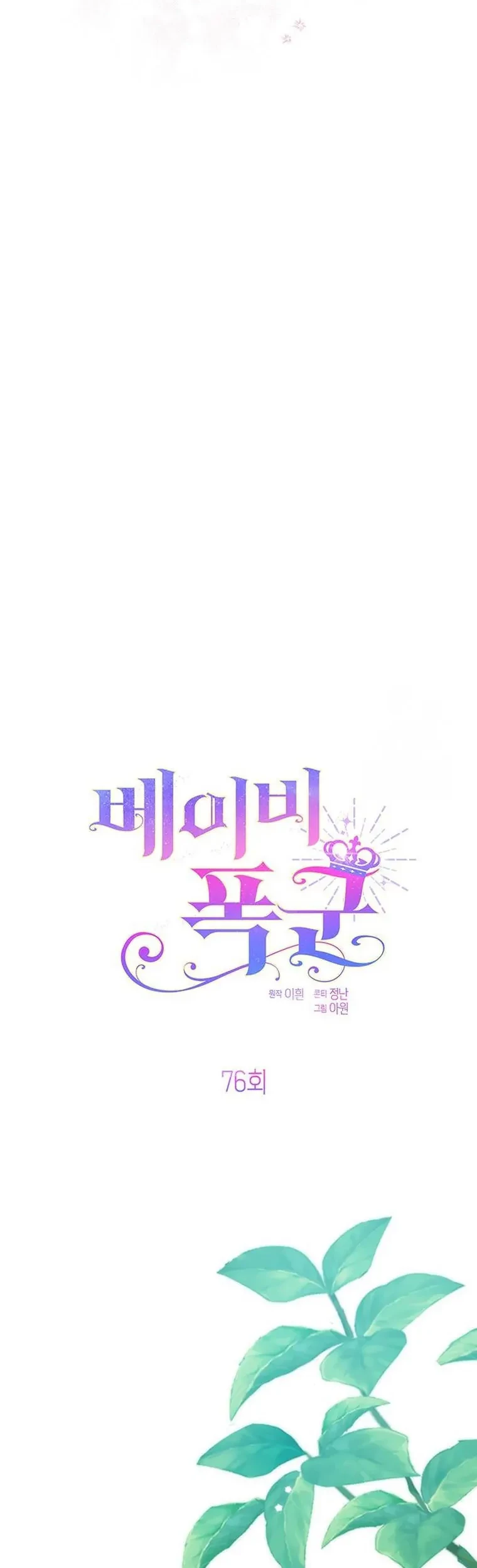 Baby Tyrant Chapter 76 Gambar 22