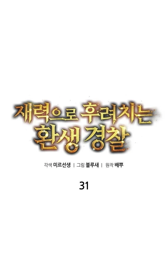 The Reincarnated Cop Who Strikes With Wealth Chapter 31 Gambar 29