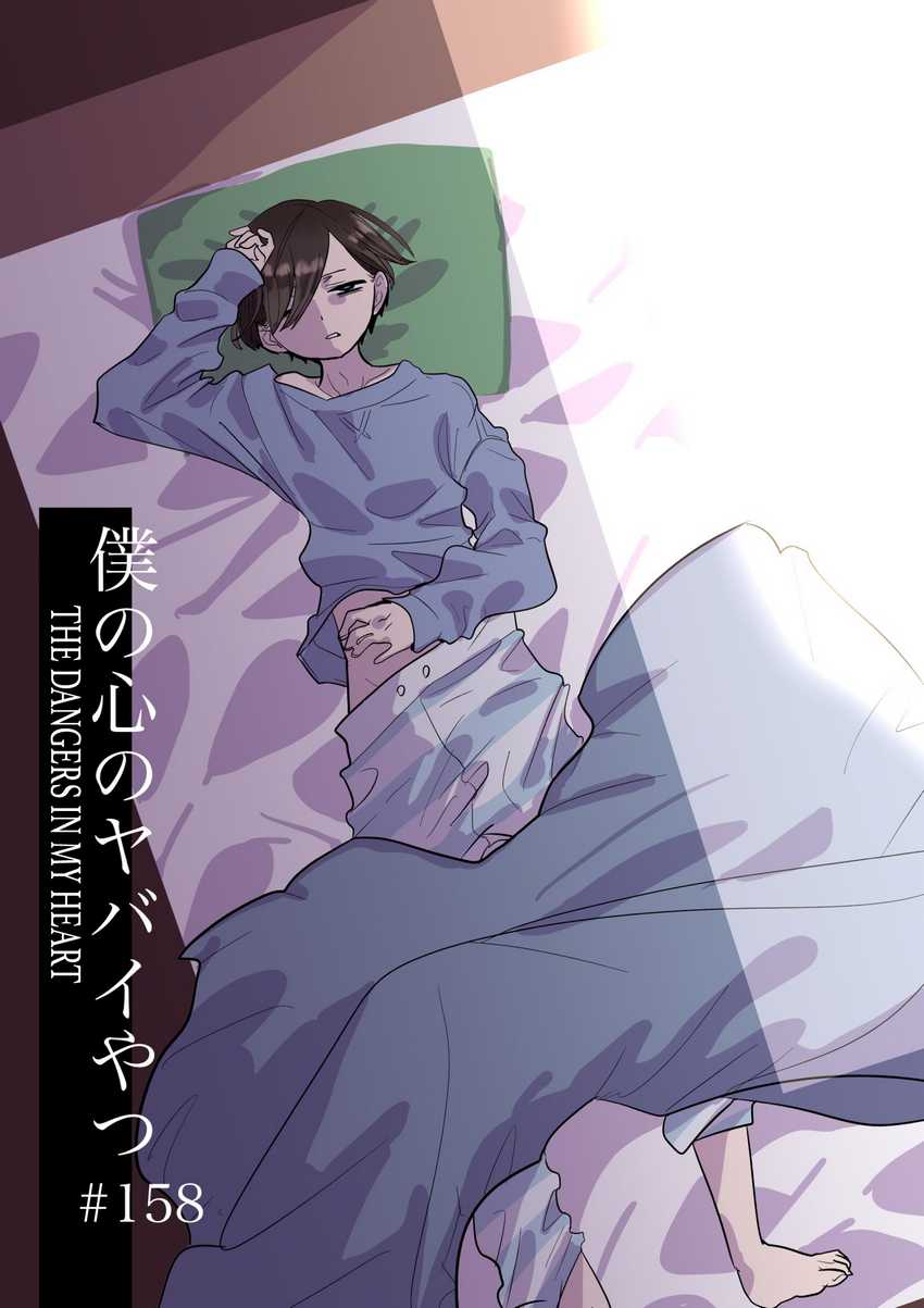 Baca Boku no Kokoro no Yabai yatsu Chapter 158 Gambar 2