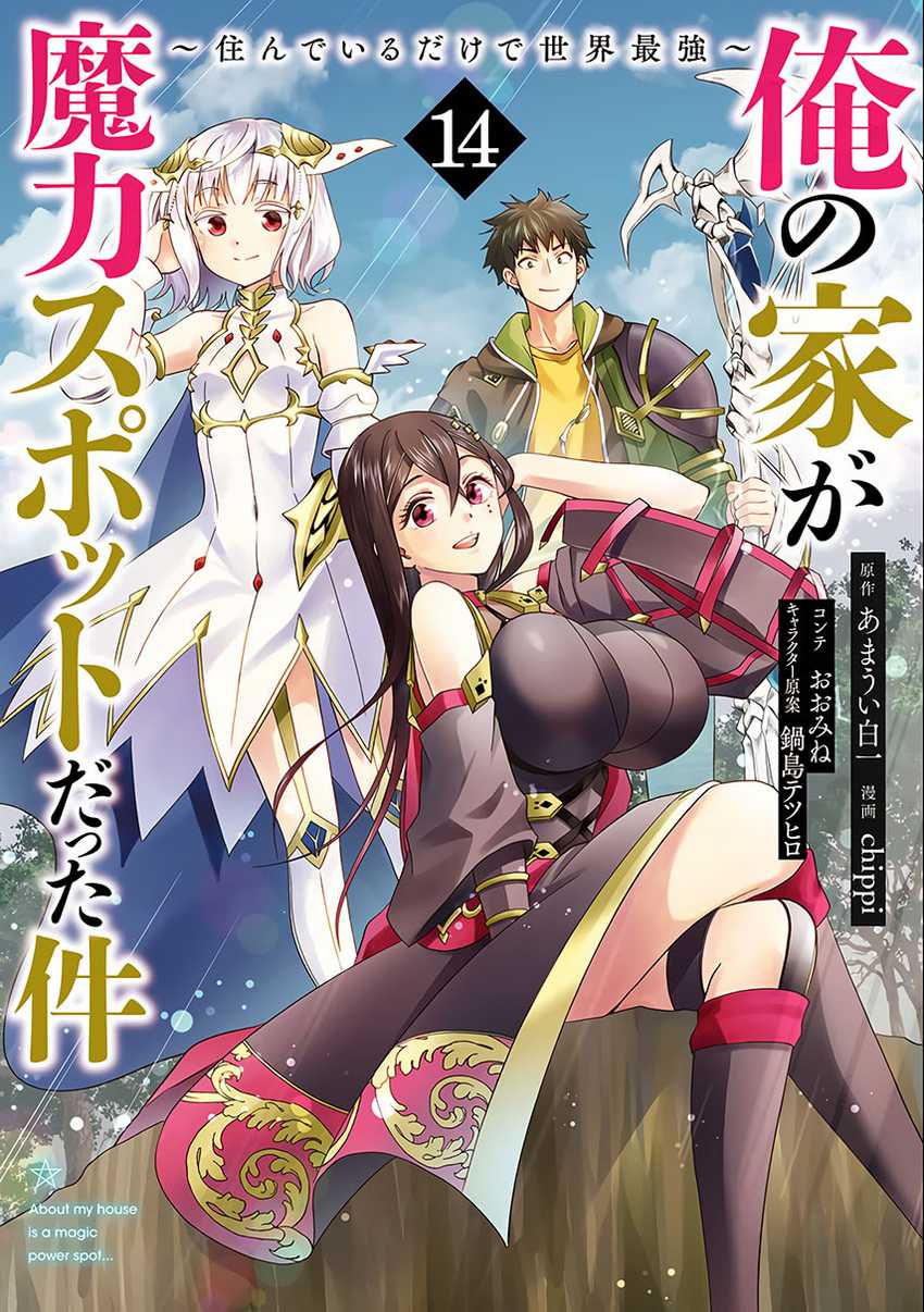 Baca Komik Ore No Ie Ga Maryoku Spot Datta Ken: Sundeiru Dake De Sekai Saikyou Chapter 149 Gambar 1