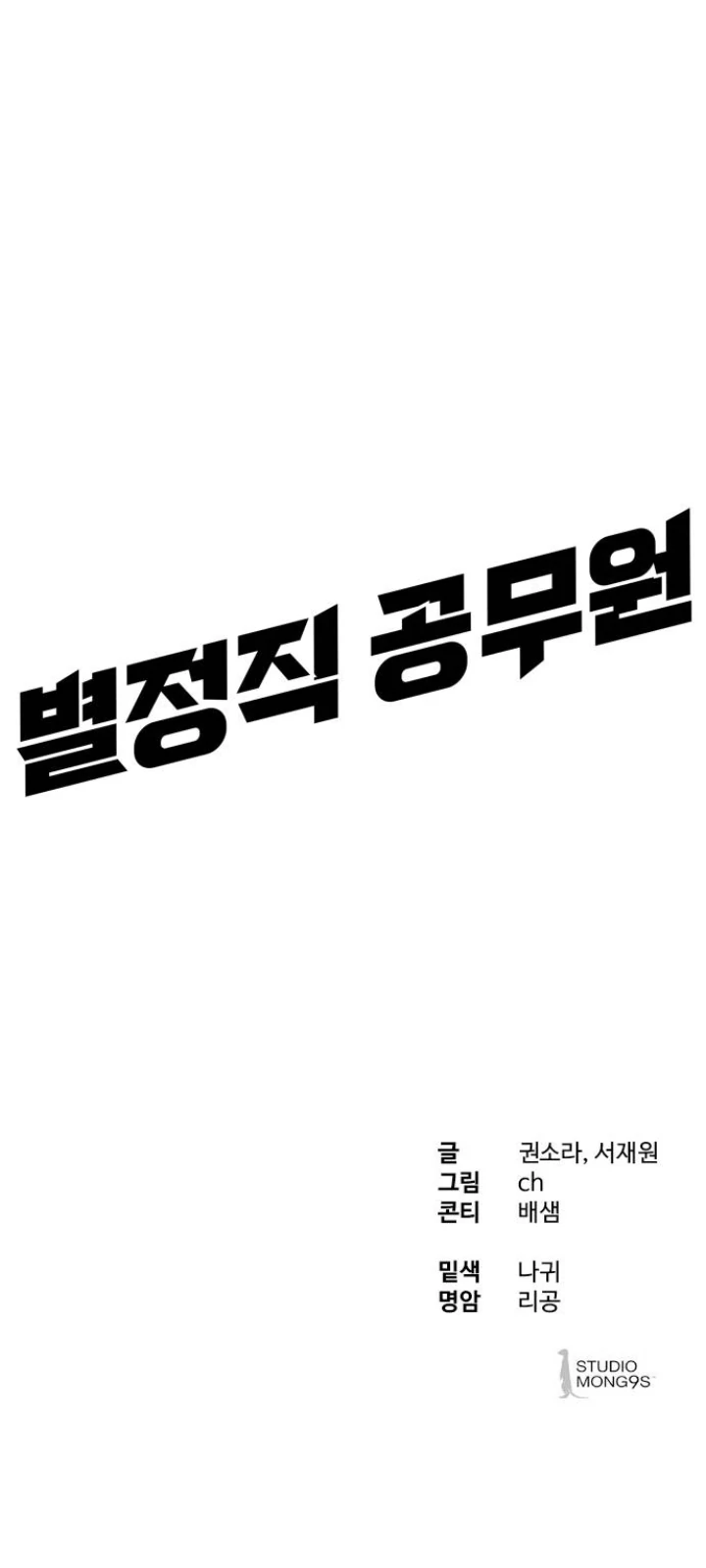 Special Civil Servant Chapter 29 Gambar 122