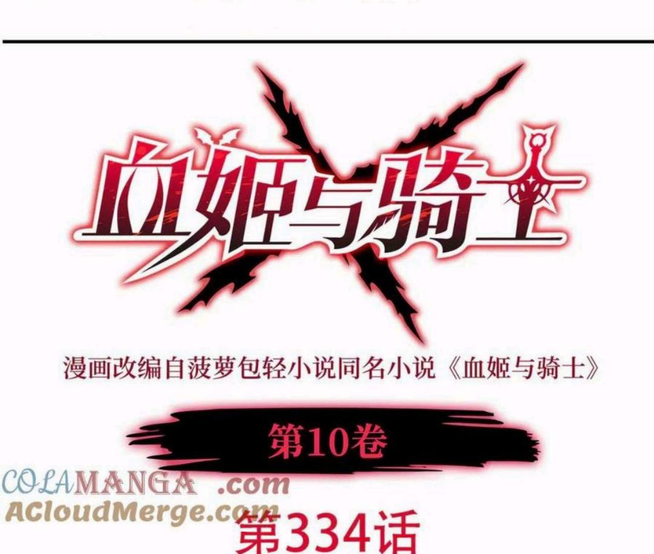 Baca The Blood Princess And The Knight Chapter 334 Gambar 2