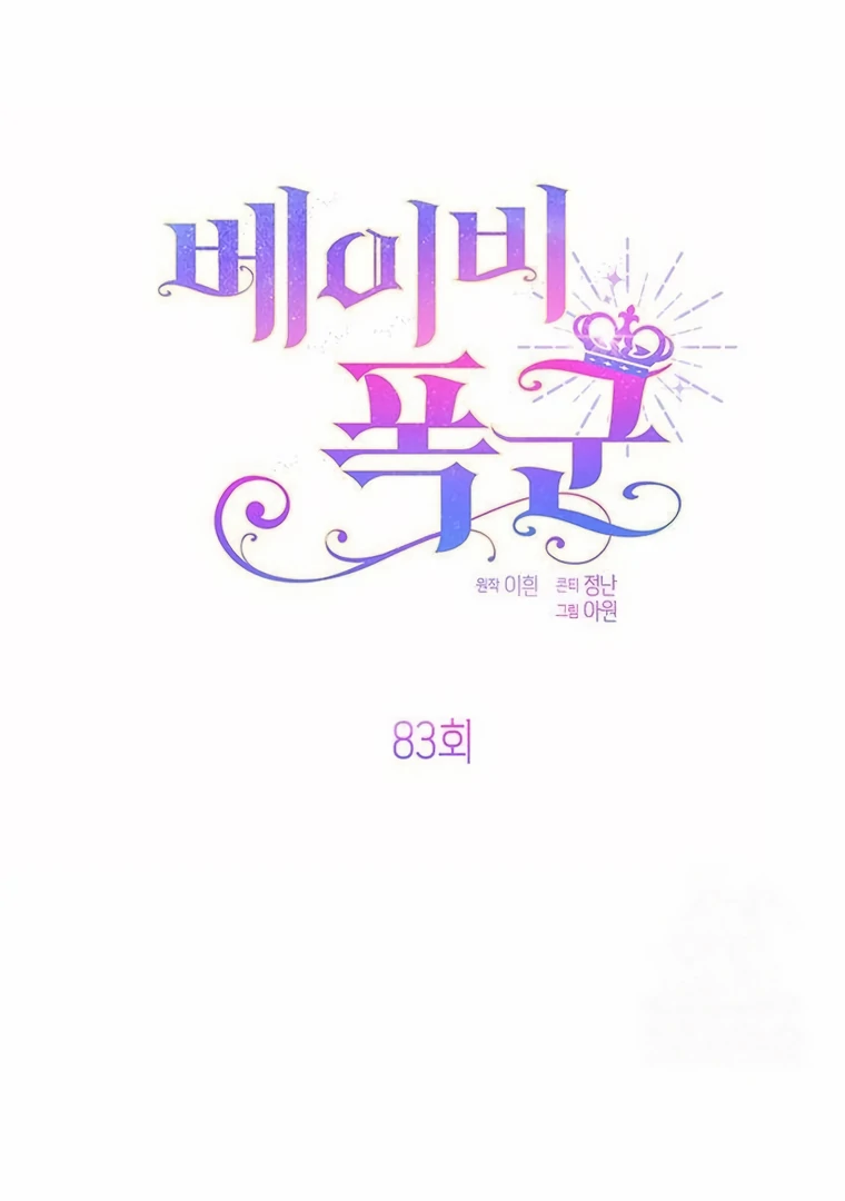 Baby Tyrant Chapter 83 Gambar 11