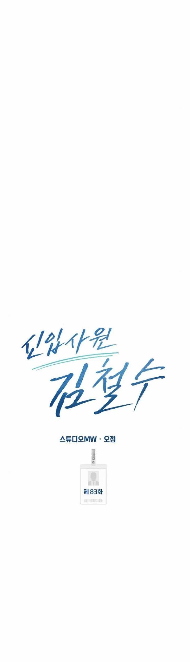 The New Employee Kim Chul-Soo Chapter 83 Gambar 45