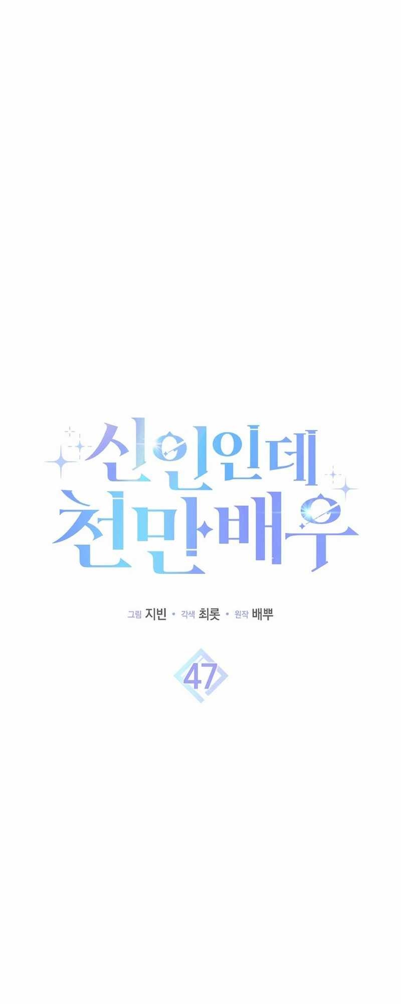 Rookie but One-In-A-Million Actor Chapter 47 Gambar 16