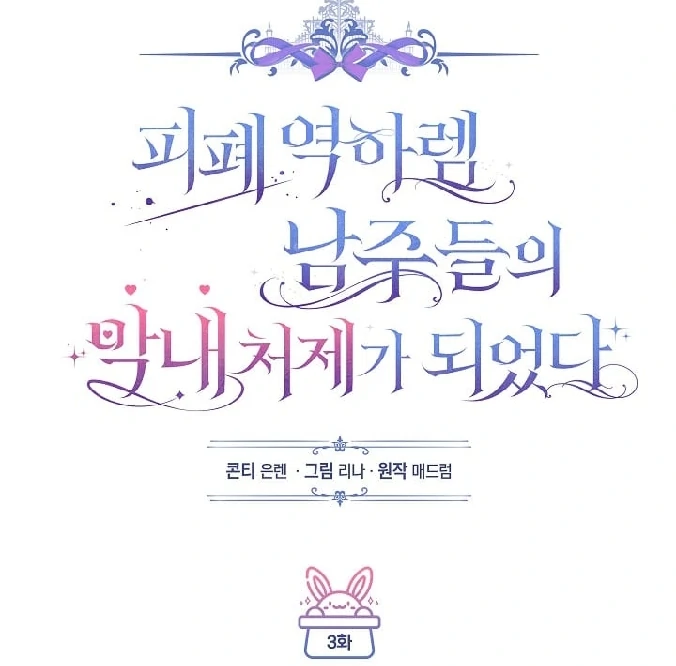 Became the youngest Sister-in-Law of the Ruined Harem Male Leads Chapter 03 Gambar 36
