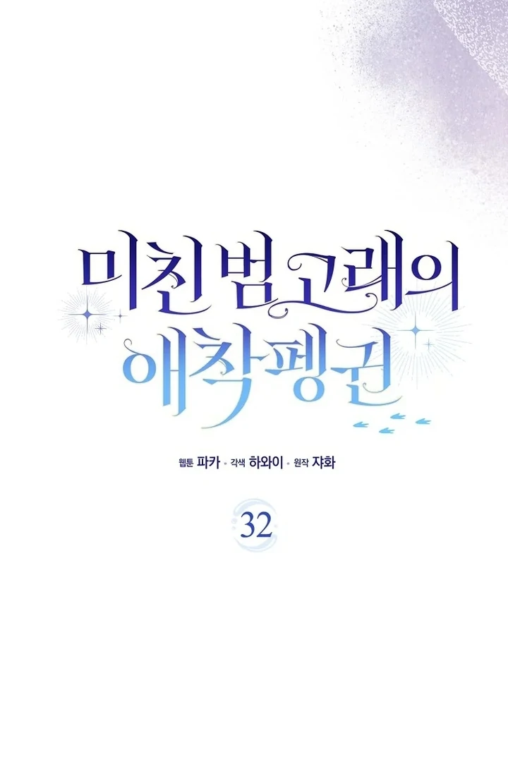 The Crazy Killer Whale’s Favourite Penguin Chapter 32 Gambar 10