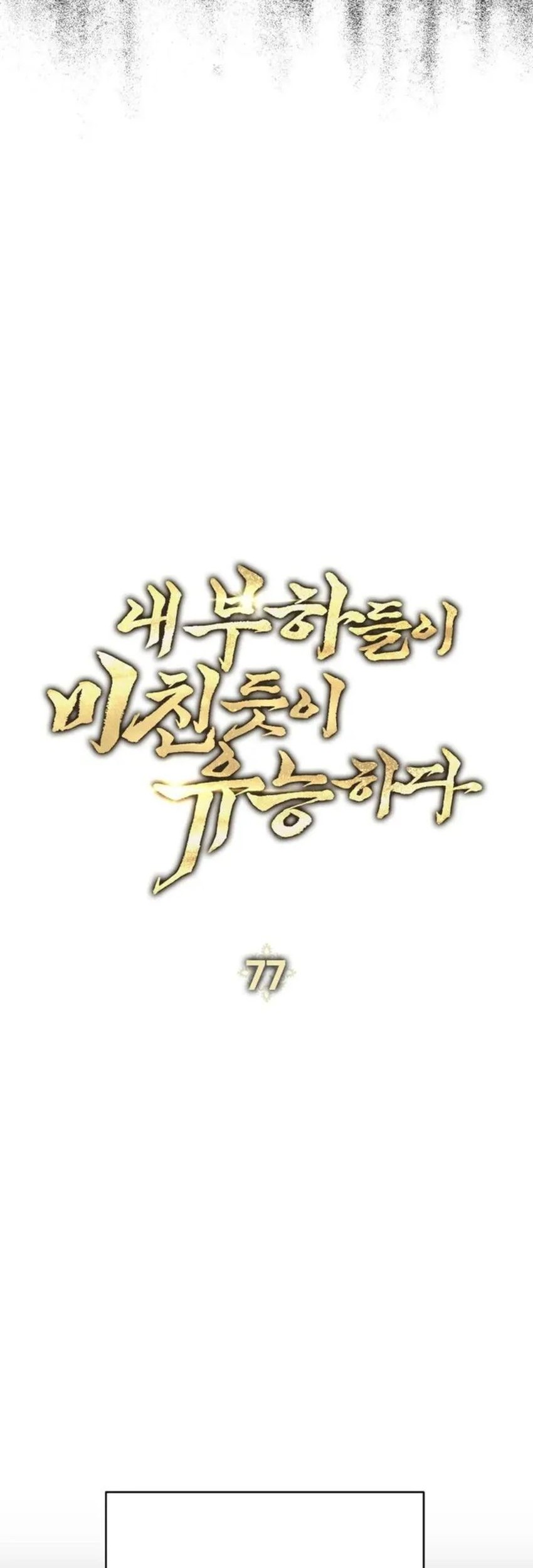 My Insanely Competent Underlings Chapter 77 Gambar 17