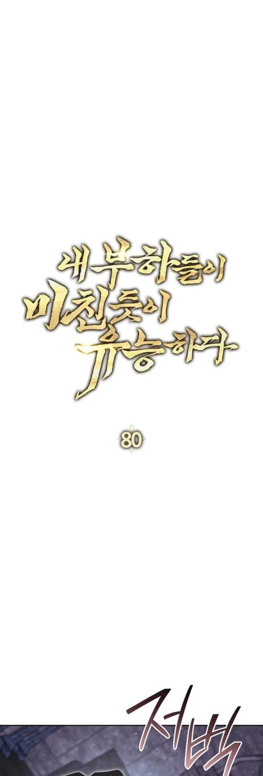 My Insanely Competent Underlings Chapter 80 Gambar 14