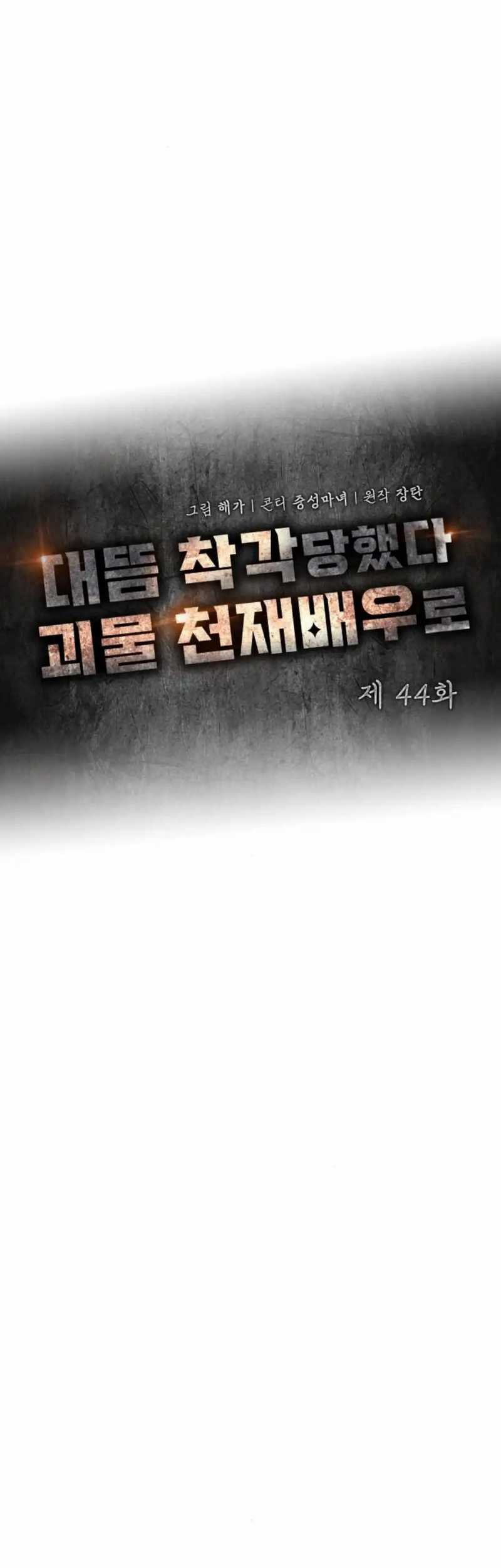 I Was Immediately Mistaken for a Monster Genius Actor Chapter 44 Gambar 16
