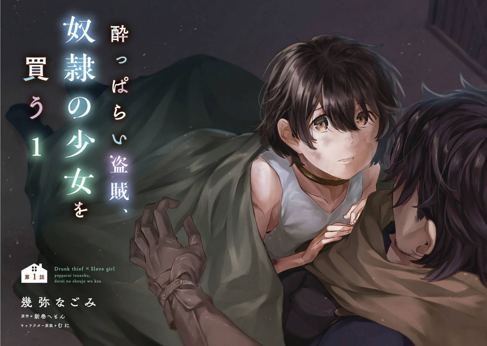 Yopparai Touzoku, Dorei no Shoujo wo Kau Chapter 01 Gambar 5
