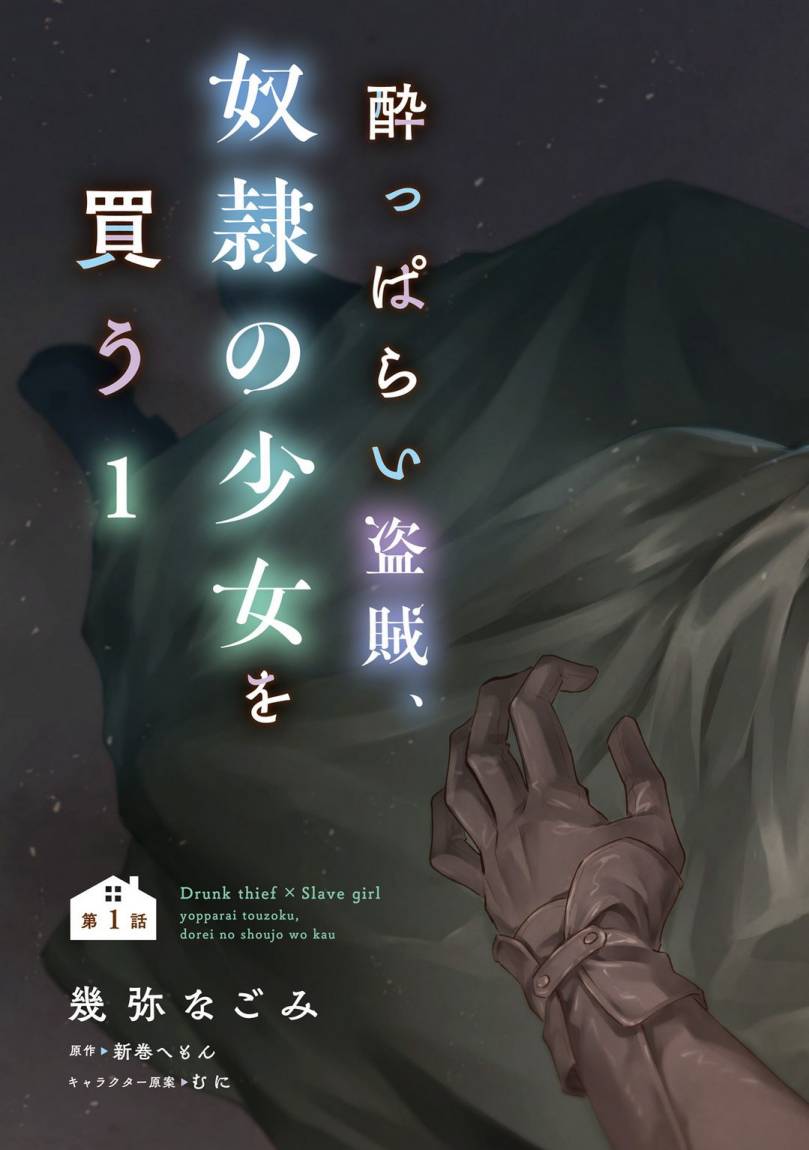Yopparai Touzoku, Dorei no Shoujo wo Kau Chapter 01 Gambar 7
