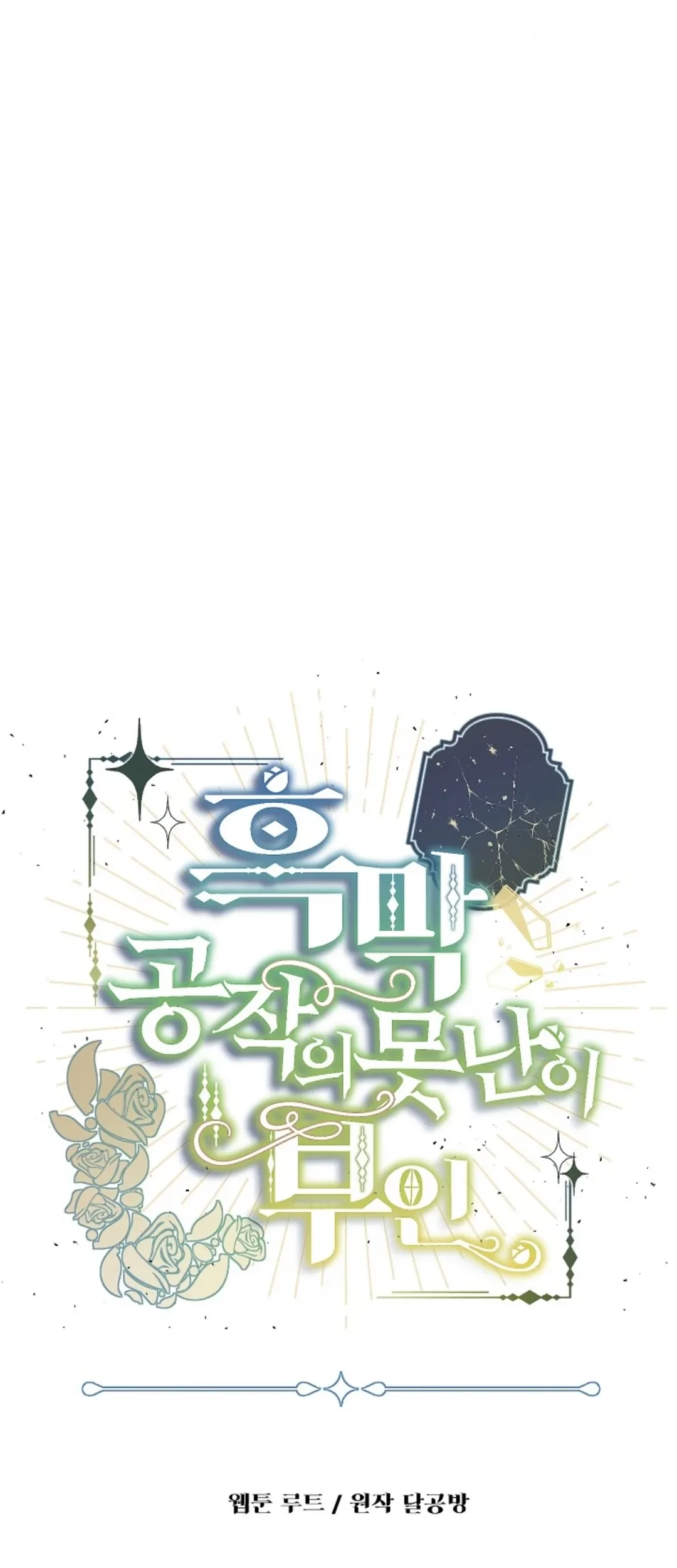 Baca Komik The Ugly Wife of The Shady Duke Chapter 08 Gambar 1