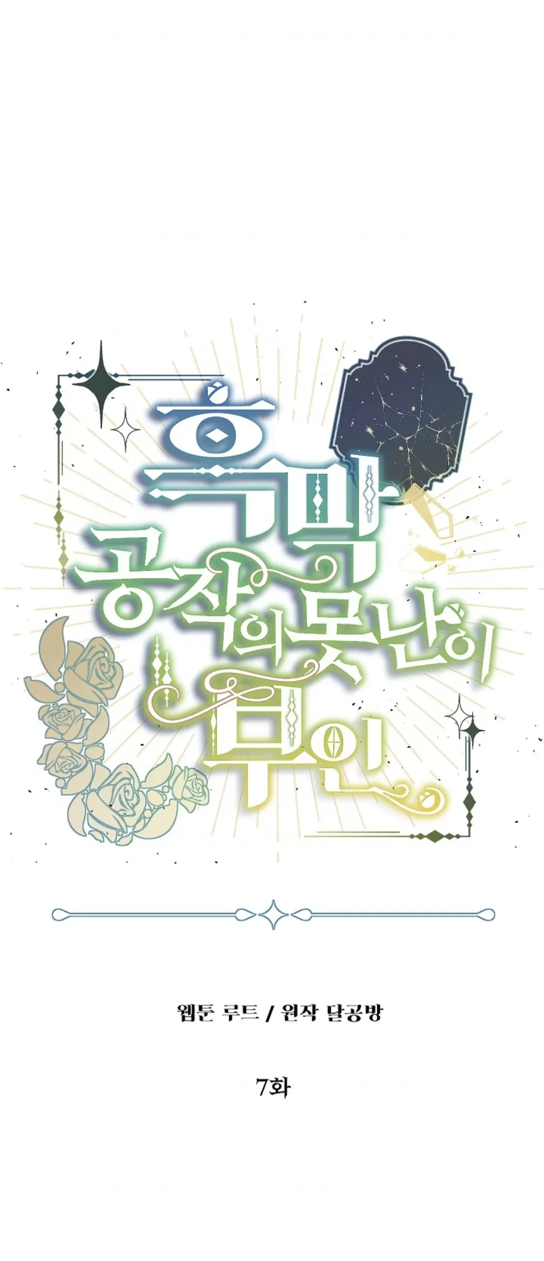 Baca Komik The Ugly Wife of The Shady Duke Chapter 07 Gambar 1