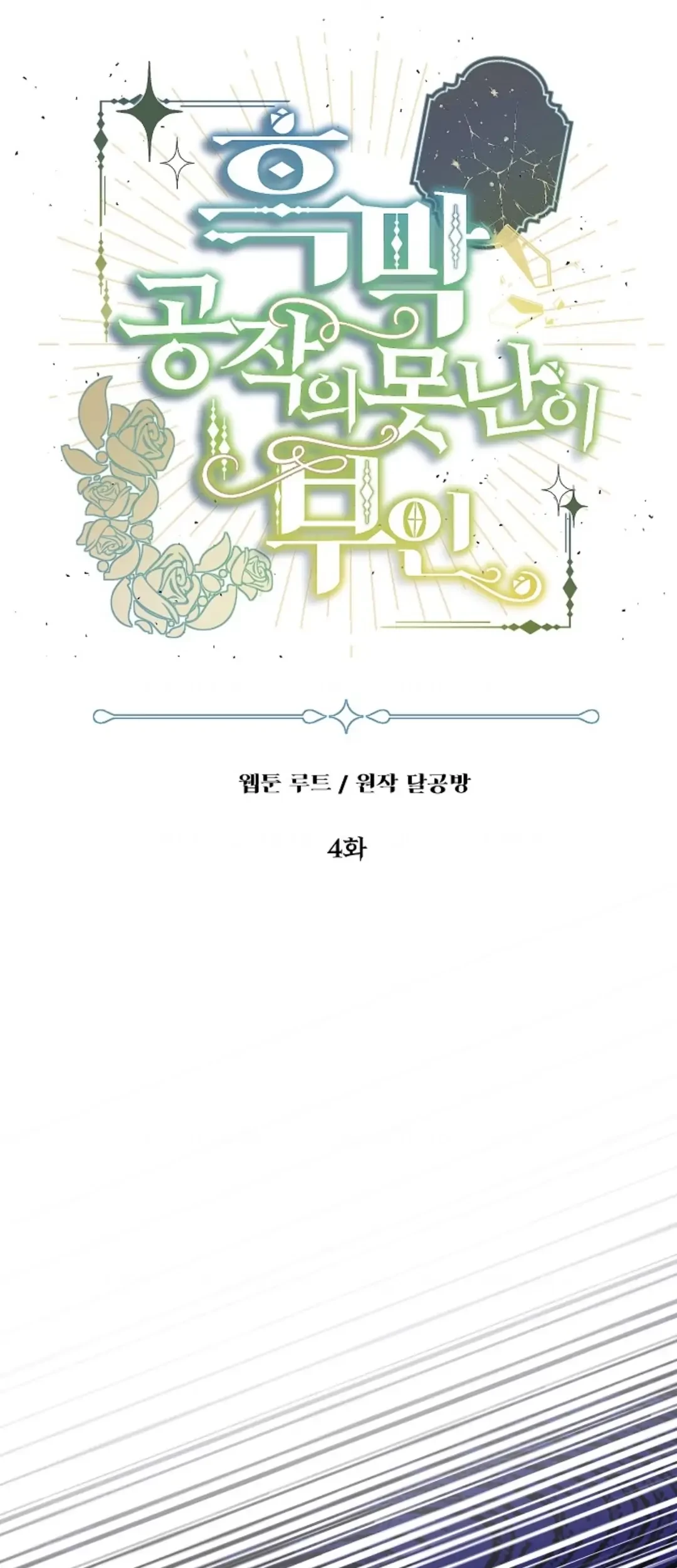 The Ugly Wife of The Shady Duke Chapter 04 Gambar 84