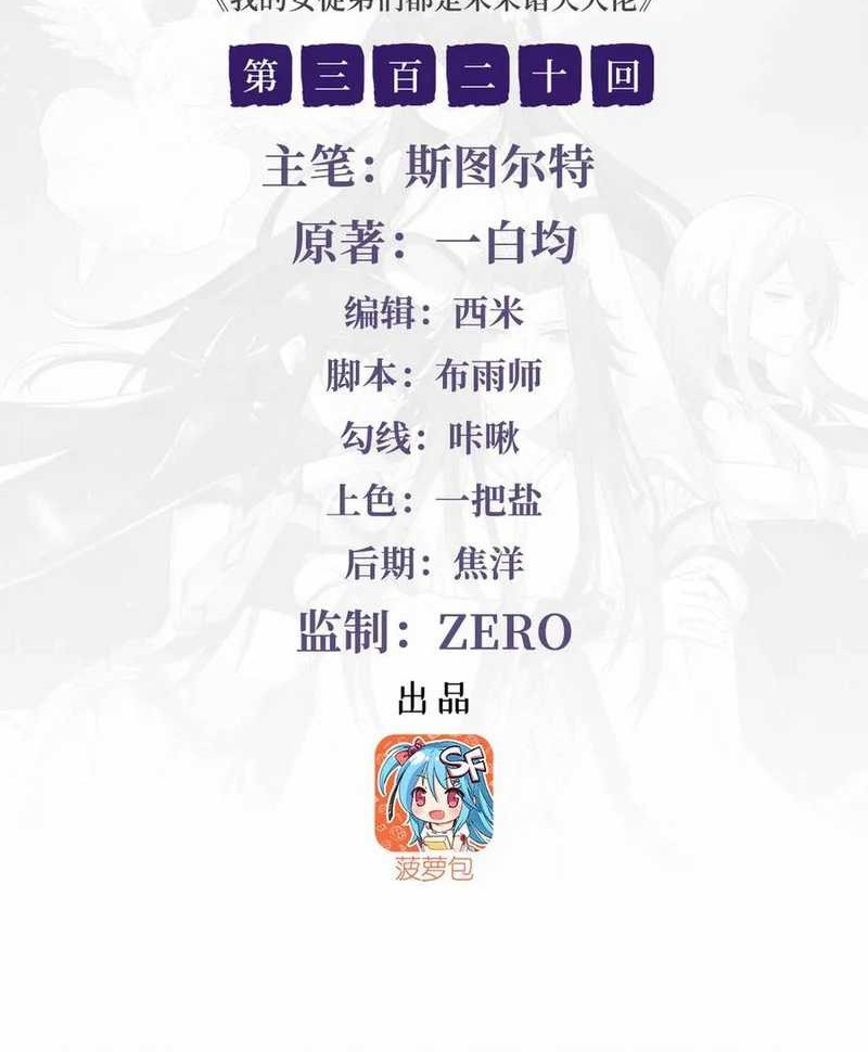 Baca My Female Apprentices Are All Big Shots From the Future Chapter 320 Gambar 2