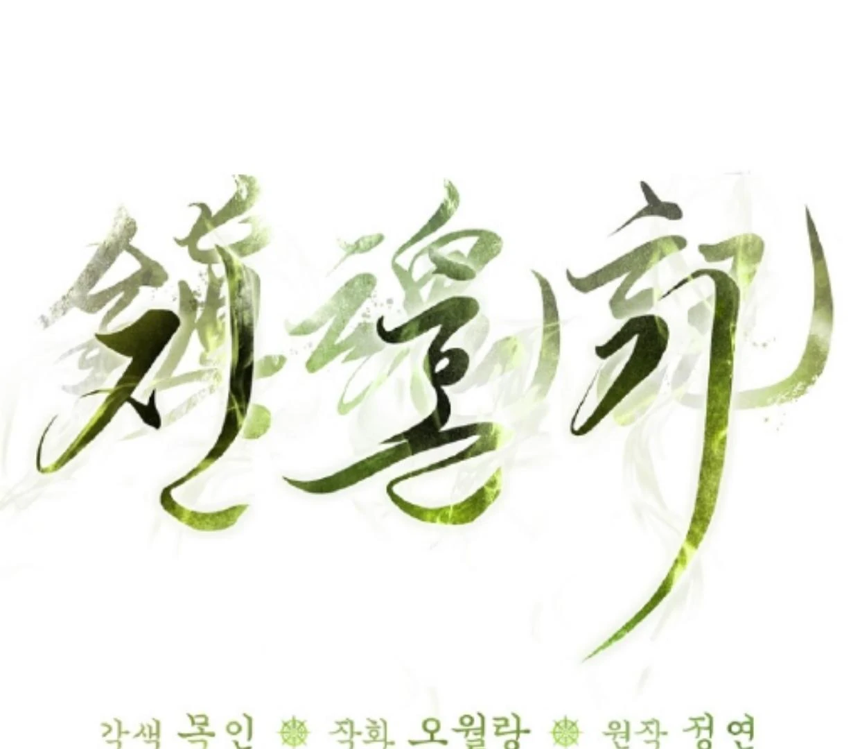 Requiem of Subdued Souls Chapter 32 Gambar 69