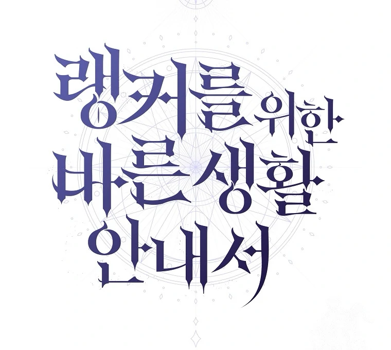 A Guide to the Right Life for Rankers Chapter 36 Gambar 80