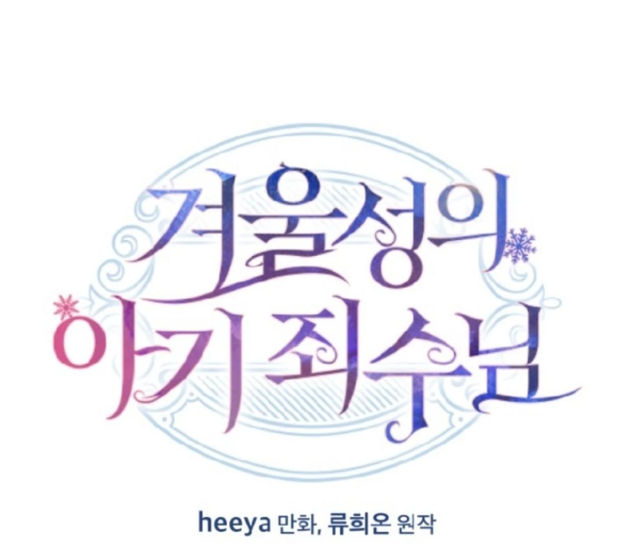Baca  Baby Prisoner of Winter Castle Chapter 49 Gambar 2