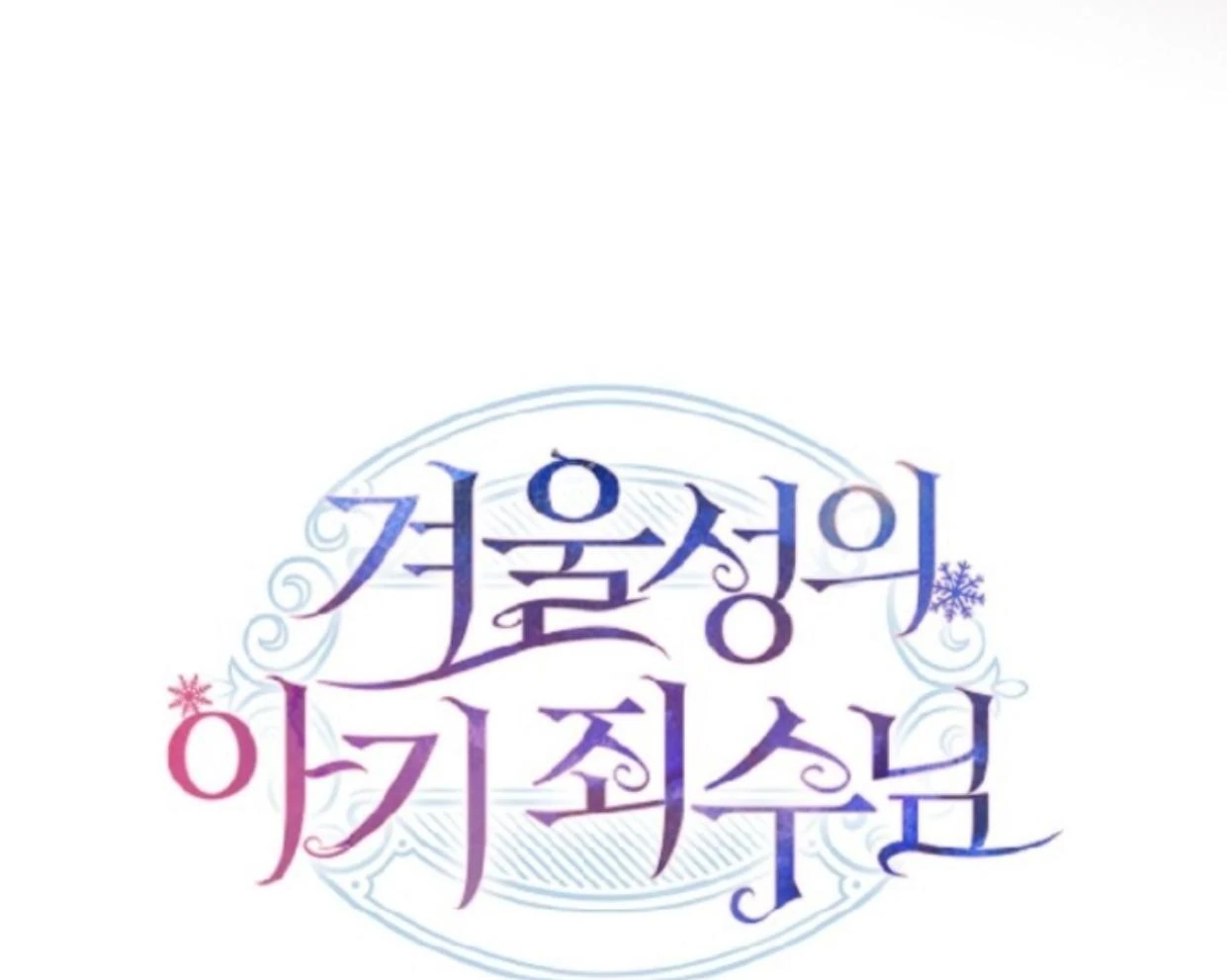Baby Prisoner of Winter Castle Chapter 49 Gambar 266