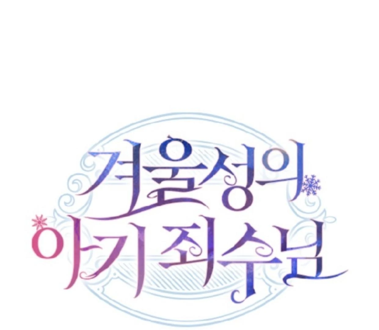 Baby Prisoner of Winter Castle Chapter 47 Gambar 38