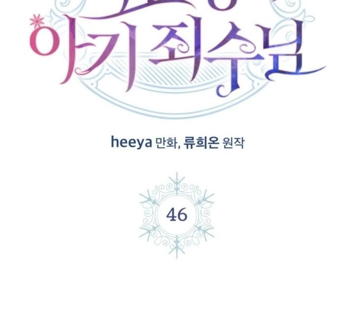 Baby Prisoner of Winter Castle Chapter 46 Gambar 48