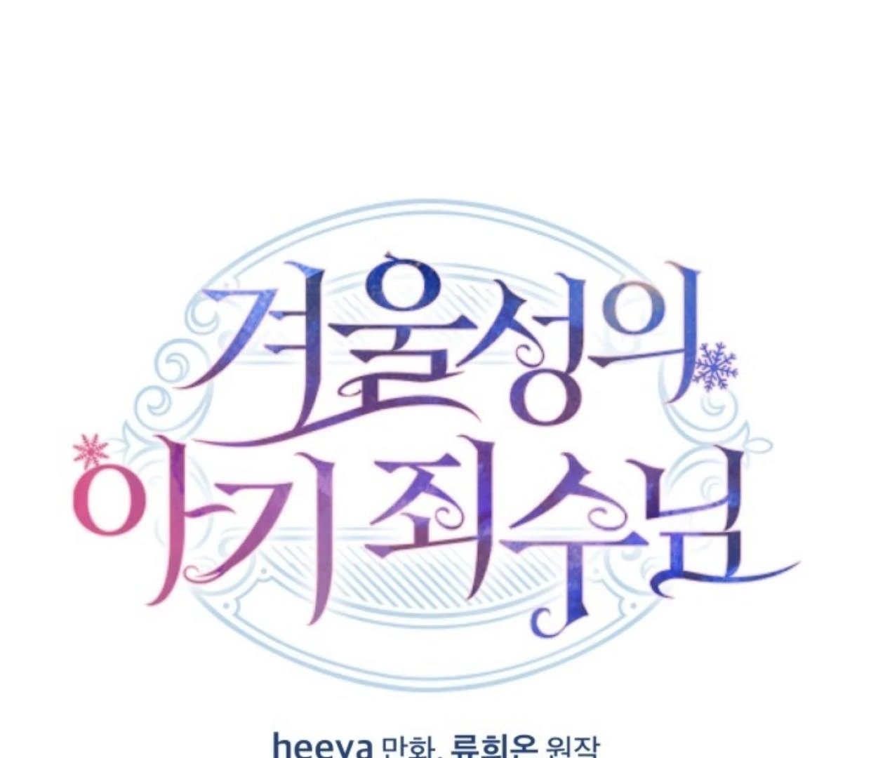 Baca  Baby Prisoner of Winter Castle Chapter 45 Gambar 2