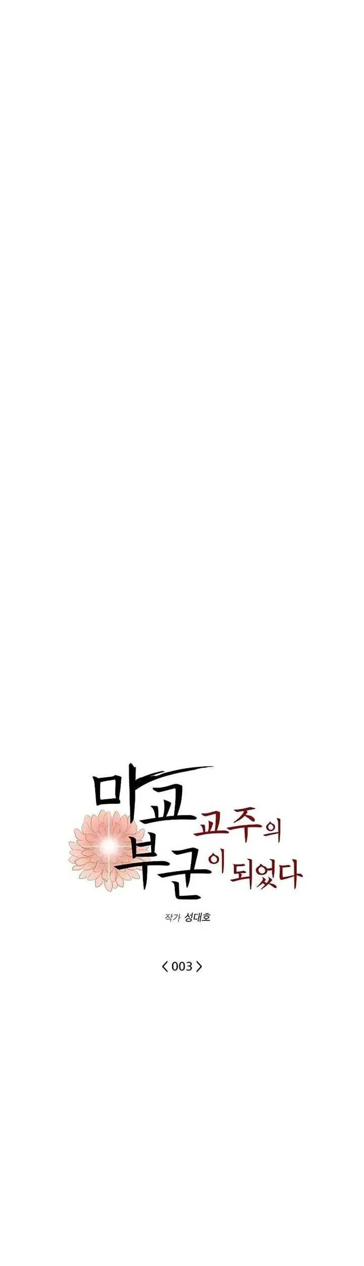 My Wife Is The Demonic Cult Leader Chapter 03 Gambar 12
