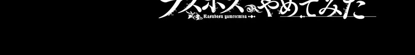 Last Boss, Yametemita ~Shujinkou ni Taosareta Furi Shite Jiyuu ni Ikitemita~ Chapter 08 Gambar 49