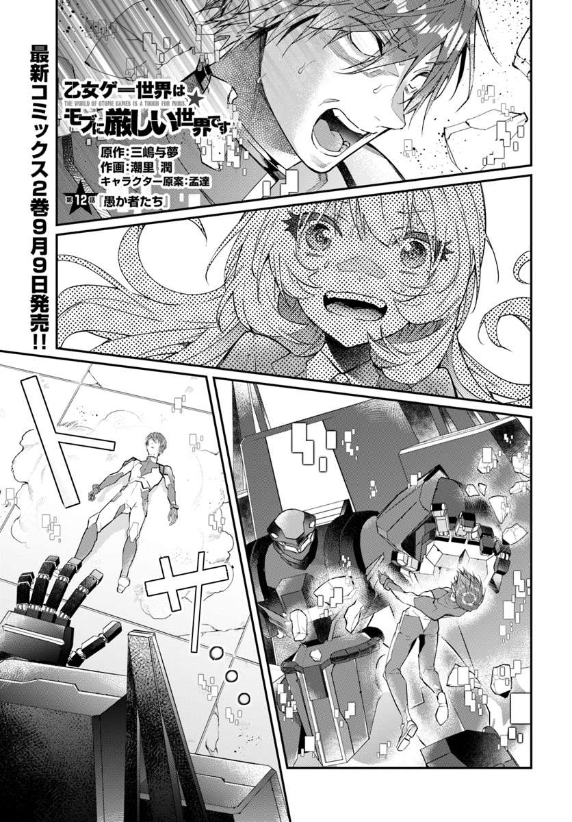 Baca Otome Game Sekai wa Mob ni Kibishii Sekai Desu Chapter 12.1 Gambar 2
